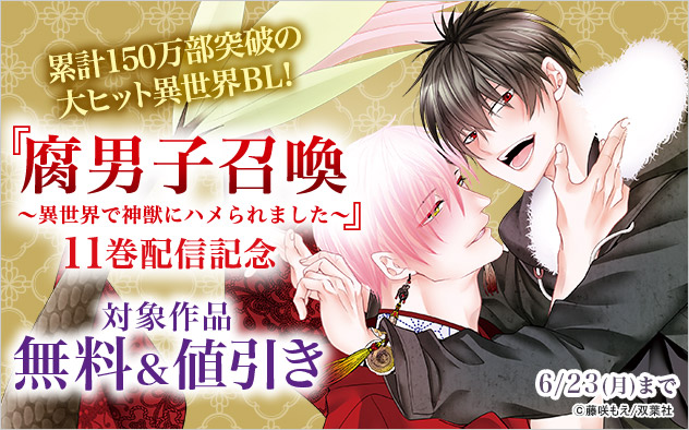 『腐男子召喚』11巻配信記念