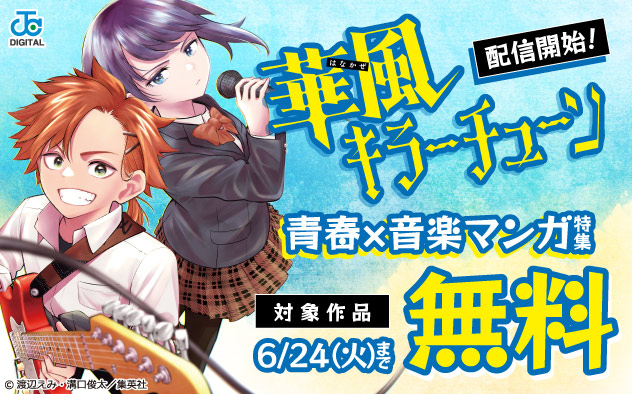 『華風キラーチューン』配信開始！青春×音楽マンガ特集