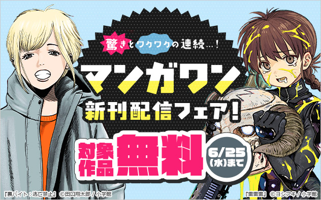 驚きとワクワクの連続…！「マンガワン」新刊配信フェア！
