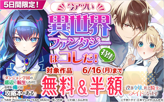 5日間限定！今アツい異世界ファンタジーはコレだ！特集