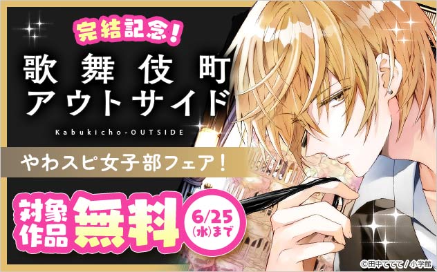 『歌舞伎町アウトサイド』完結記念！「やわスピ女子部」フェア！