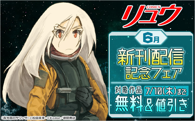 「リュウコミックス」6月新刊配信記念フェア