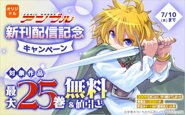 「COMICアンブル」 新刊配信記念キャンペーン