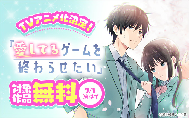 『愛してるゲームを終わらせたい』TVアニメ化決定フェア！
