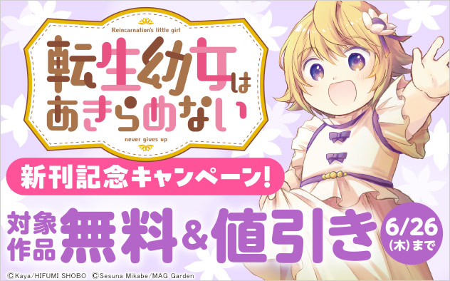 『転生幼女はあきらめない』新刊記念キャンペーン！