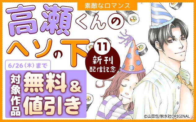 『高瀬くんのヘソの下』新刊配信記念フェア
