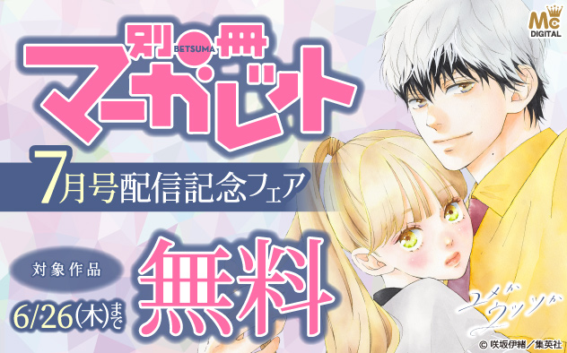 『別冊マーガレット』7月号配信記念フェア