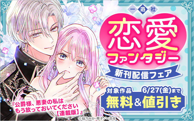 【一迅社】恋愛ファンタジー新刊配信フェア