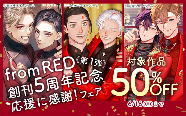 「from RED」創刊5周年記念 応援に感謝！フェア《第1弾》