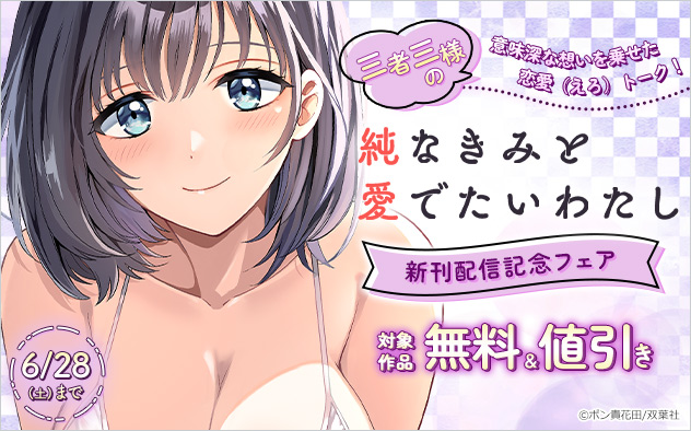 『純なきみと愛でたいわたし』新刊配信記念フェア