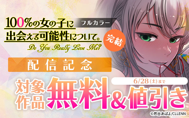 『100%の女の子に出会える可能性について。【フルカラー】』完結巻配信記念フェア
