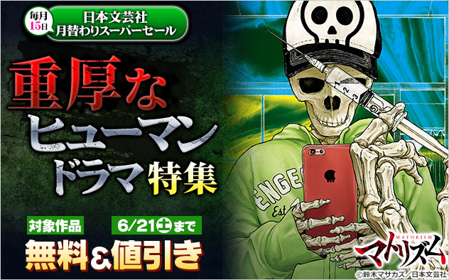 【日本文芸社】月替わりスーパーセール　重厚なヒューマンドラマ特集