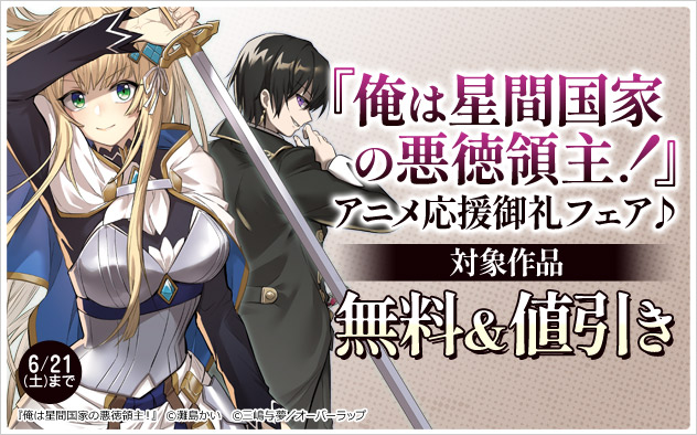 『俺は星間国家の悪徳領主！』アニメ応援御礼フェア♪