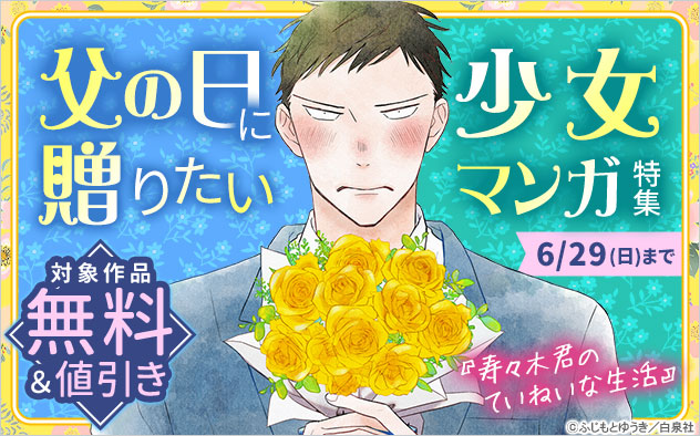 父の日に贈りたい少女マンガ特集