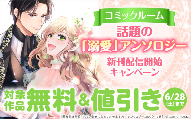 【コミックルーム】話題の「溺愛」アンソロジー 新刊配信開始キャンペーン