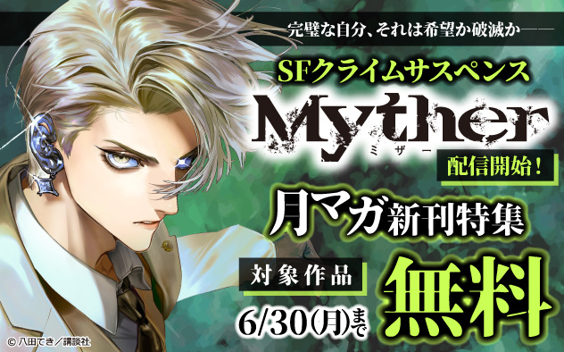 『Ｍｙｔｈｅｒ』配信開始！「月マガ」新刊特集