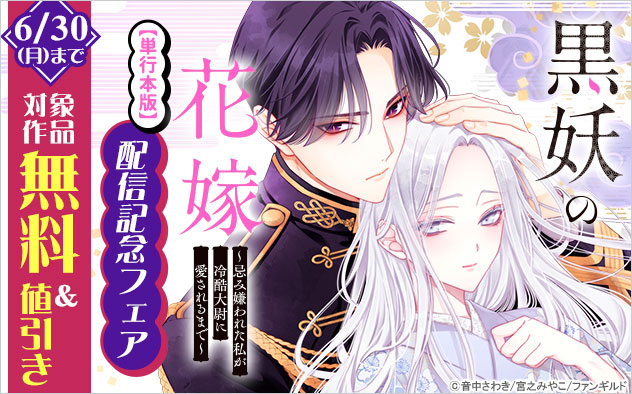 『黒妖の花嫁～忌み嫌われた私が冷酷大尉に愛されるまで～【単行本版】』配信記念フェア