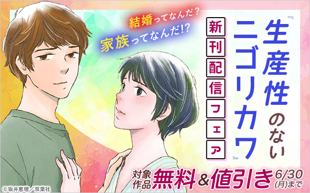 『生産性のないニゴリカワ』新刊配信フェア