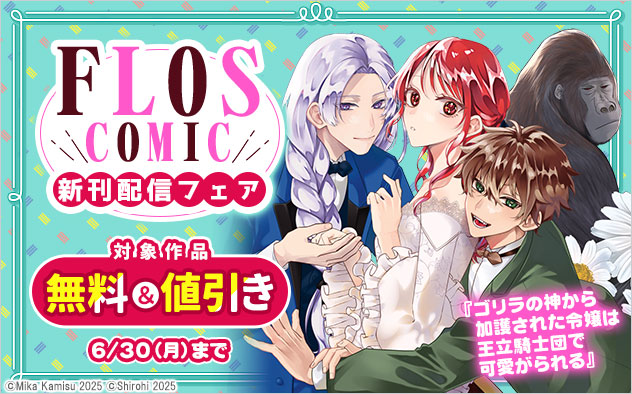 「ＦＬＯＳ　ＣＯＭＩＣ」新刊配信フェア