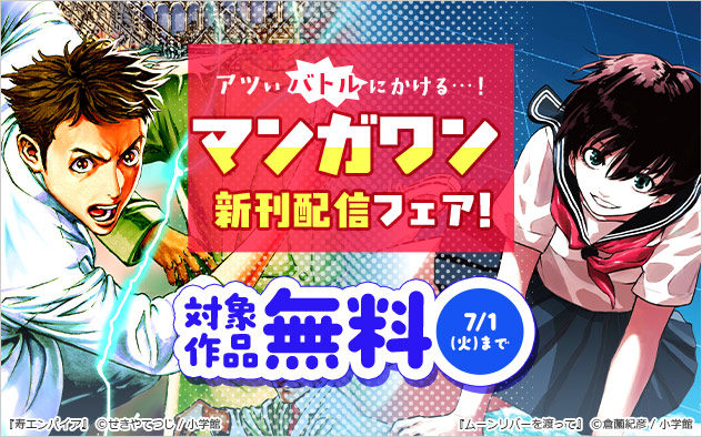 アツいバトルにかける…！「マンガワン」新刊配信フェア！