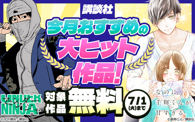 【講談社】今月おすすめの大ヒット作品！