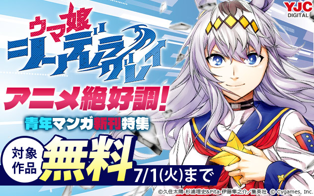 『ウマ娘 シンデレラグレイ』アニメ絶好調！青年マンガ新刊特集