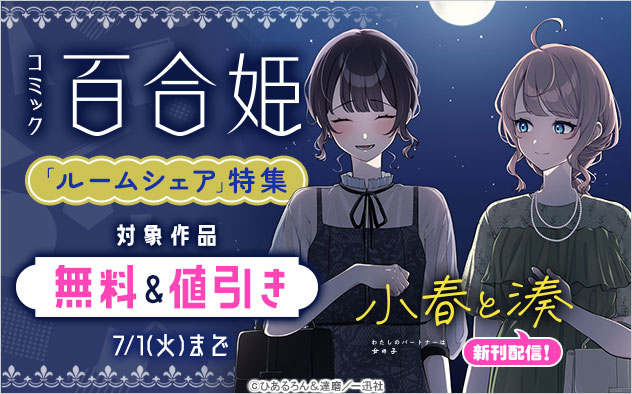 『小春と湊 わたしのパートナーは女の子』新刊配信！「ルームシェア」特集