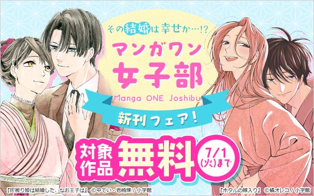 その結婚は幸せか…！？「マンガワン女子部」新刊フェア！