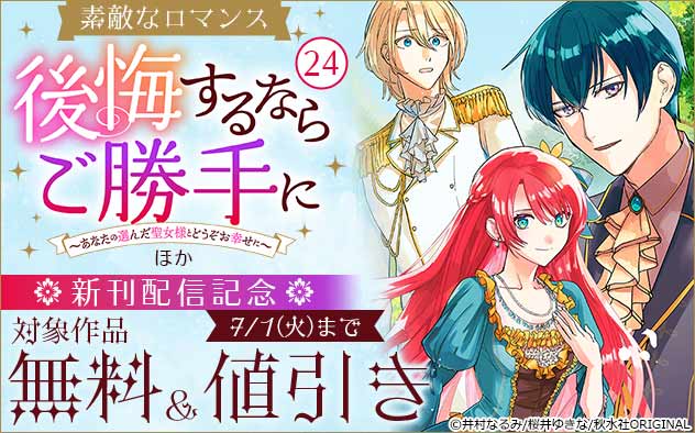 『後悔するならご勝手に～あなたの選んだ聖女様とどうぞお幸せに～』ほか新刊配信記念フェア