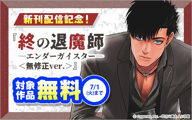 『終の退魔師 ―エンダーガイスター―＜無修正ver.＞』新刊配信記念フェア！
