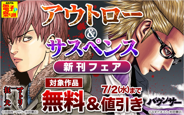 【AKITA電子祭り 夏の陣】アウトロー＆サスペンス新刊フェア