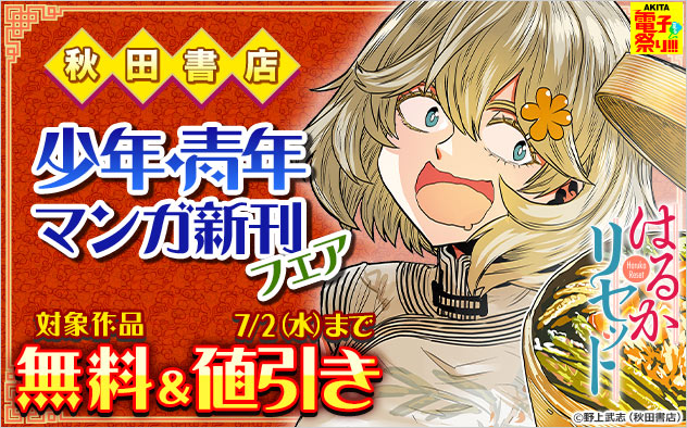 【AKITA電子祭り 夏の陣】少年・青年マンガ新刊フェア
