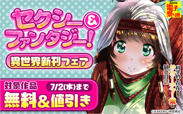 【AKITA電子祭り 夏の陣】セクシー＆ファンタジー！異世界新刊フェア