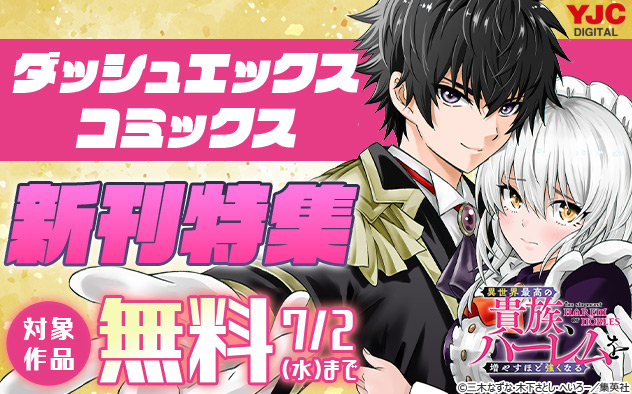 「ダッシュエックスコミックス」新刊特集