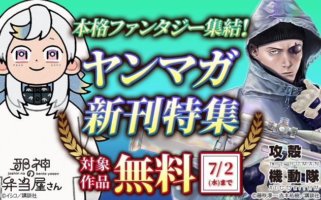 本格ファンタジー集結！「ヤンマガ」新刊特集