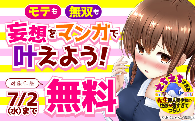 モテも無双も 妄想をマンガで叶えよう！