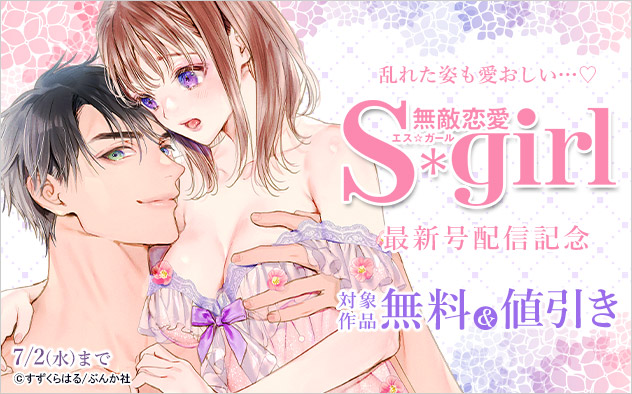  『無敵恋愛Sgirl』最新号配信記念