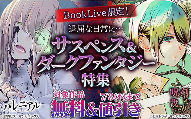 BookLive限定！退屈な日常に…サスペンス＆ダークファンタジー特集