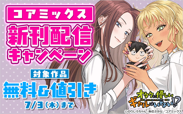 【コアミックス】新刊配信キャンペーン
