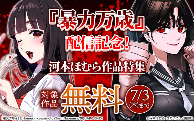『暴力万歳』配信記念！河本ほむら作品特集