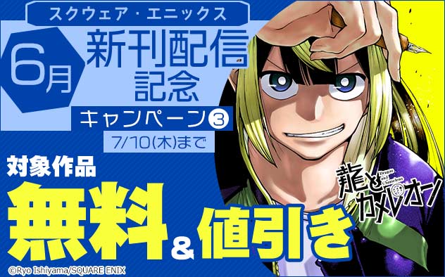 【スクウェア・エニックス】6月新刊配信記念キャンペーン(3)