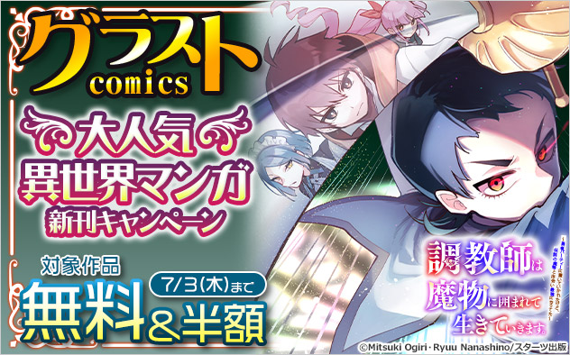 「グラストCOMICS」大人気異世界マンガ新刊キャンペーン