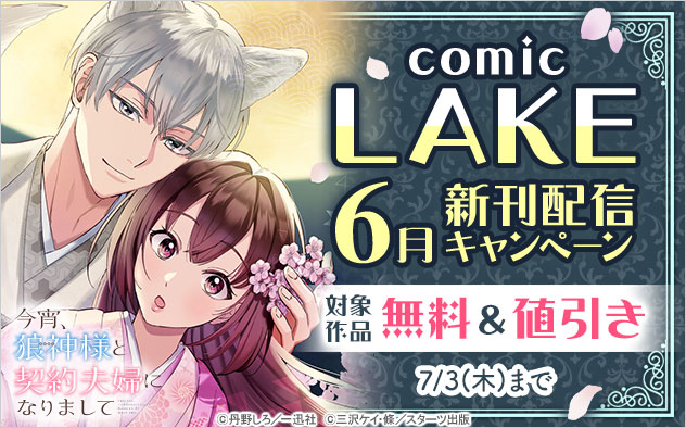 「comic LAKE」6月新刊配信キャンペーン