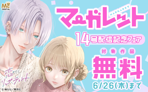 『マーガレット』14号配信記念フェア
