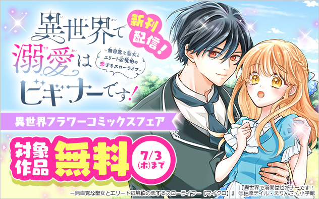 「異世界フラワーコミックス」フェア
