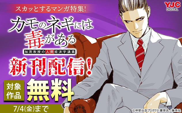 「カモネギ」新刊配信！スカッとするマンガ特集！