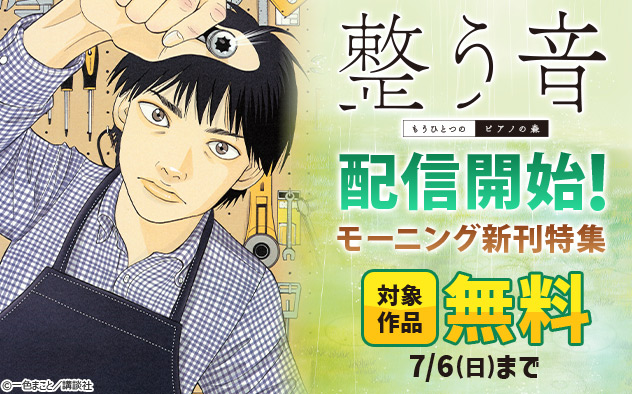 『もうひとつのピアノの森　整う音』配信開始！「モーニング」新刊特集