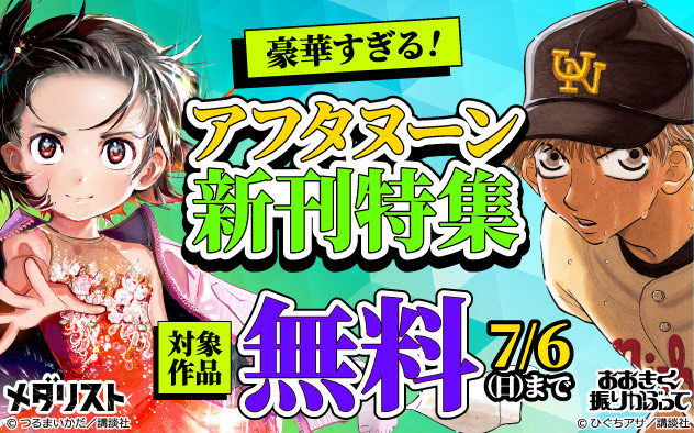 豪華すぎる！「アフタヌーン」新刊特集