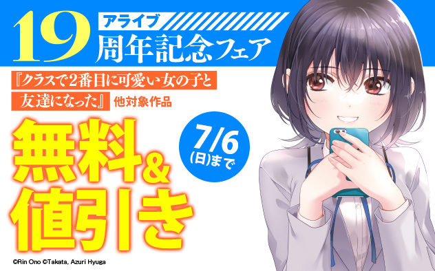 「アライブ」19周年記念フェア