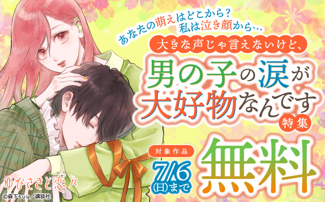 大きな声じゃ言えないけど、男の子の涙が大好物なんです特集